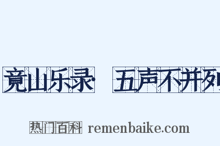 竟山乐录·五声不并列是什么意思的图片